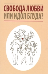 Книга: "Свобода любви или идол блуда?"