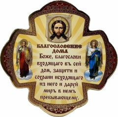 Ікона Хрест - "Благословіння дому" 11х11