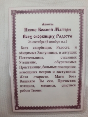 Ламінована ікона Богородиці &quot;Всіх Скорботних Радість&quot;