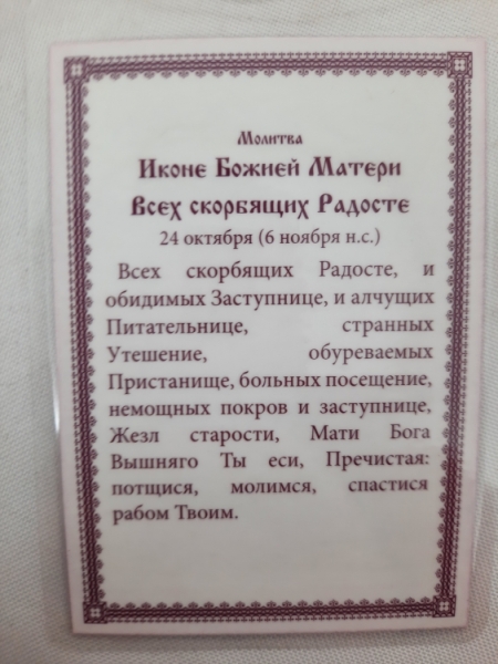 Ламінована ікона Богородиці "Всіх Скорботних Радість"