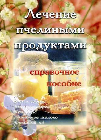 Лікування бджолиними продуктами. Довідковий посібник.