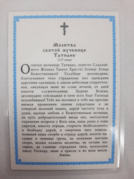 Ламінована ікона св. муч. Тетяна