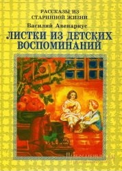 Книга: "Листки з дитячих спогадів." Василь Авенаріус