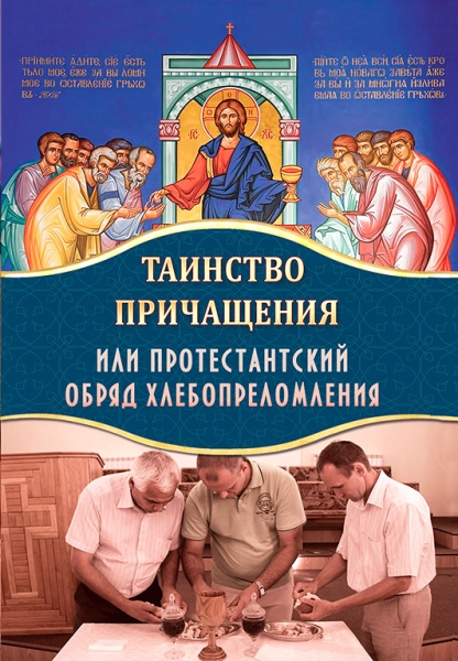 Таинство причащения или протестантский обряд хлебопреломления Х506