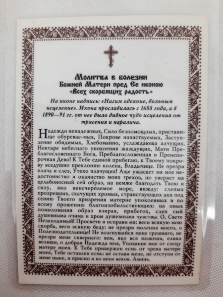 Ламінована ікона Б. М. "Скорботних Радість" Молитва при хворобі
