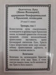 Ламінована ікона св. Лука Кримський