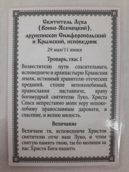 Ламінована ікона св. Лука Кримський