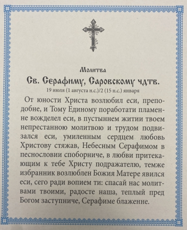 Ікона св. Серафим Саровський (Н. К.) 24х20см