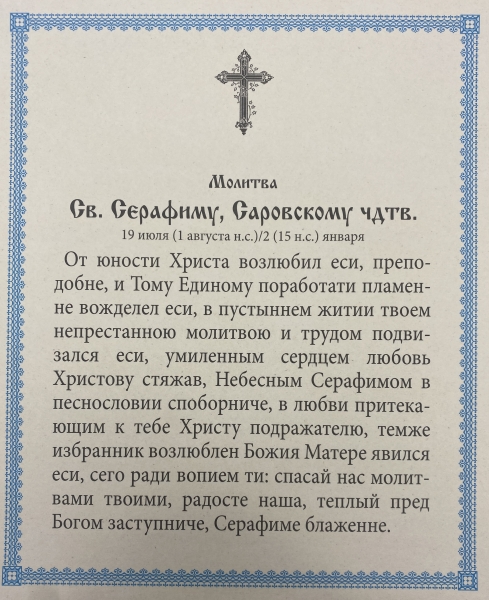 Ікона св. Серафим Саровський (Н. К.) 24х20см