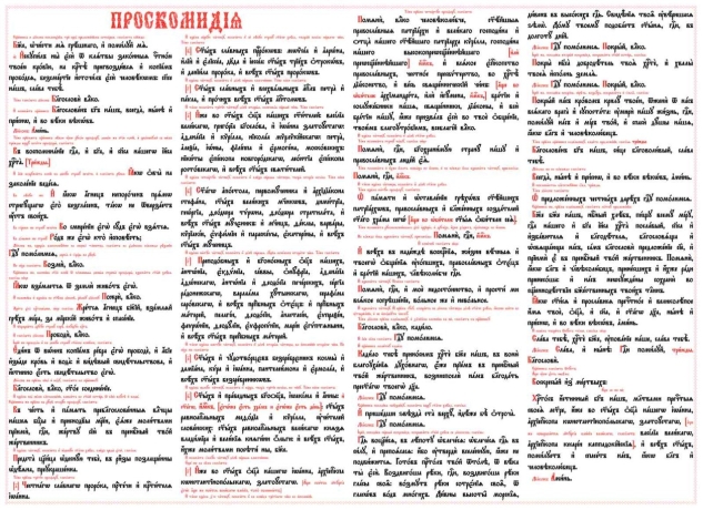 Проскомидия на пластике 55х40 