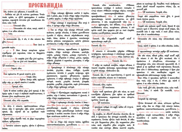 Проскомидия на пластике 55х40