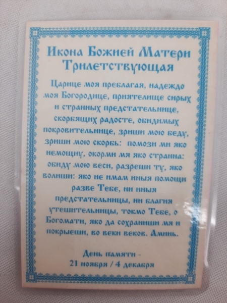 Ламінована ікона Богородиці "Трилетствующая"