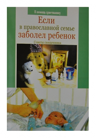 Якщо в православній родині захворіла дитина. 