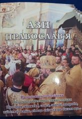 Книга &quot;Ази Православ`я&quot;