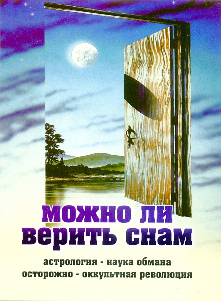 Можно ли верить снам