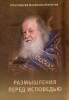 Размышления перед исповедью (В.Кречетов) Х32914