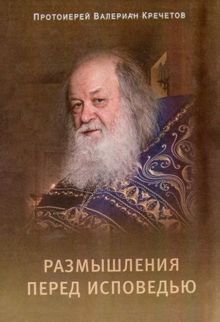 Размышления перед исповедью (В.Кречетов) Х32914
