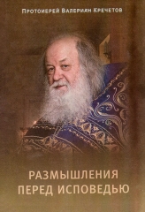 Размышления перед исповедью (В.Кречетов) Х32914