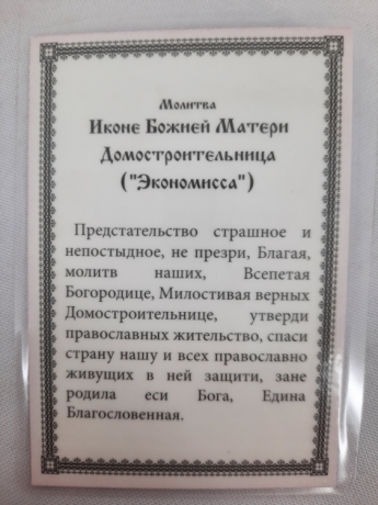 Ламінована ікона Богородиці "Економісса"