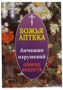 "Божья аптека"  Лечение нарушений обмена веществ 