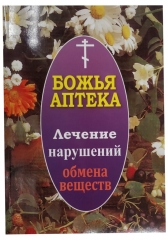 &quot;Божа аптека&quot; лікування порушень обміну речовин 