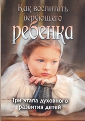 Як виховати віруючу дитину? 