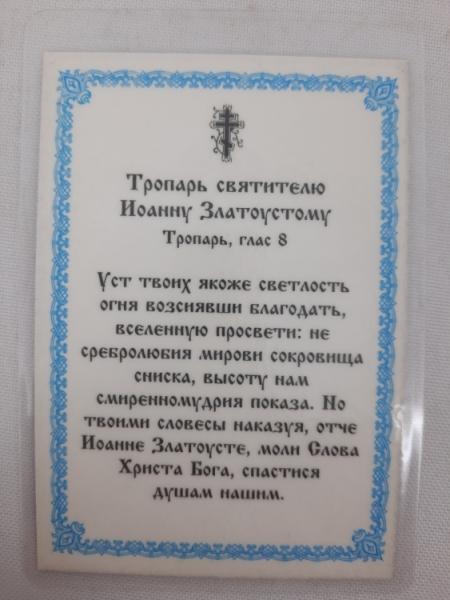 Ламінована ікона св. Іоанн Злотовуст (П. Р.)