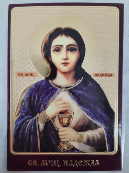 Ламінована ікона св. муч. Надія