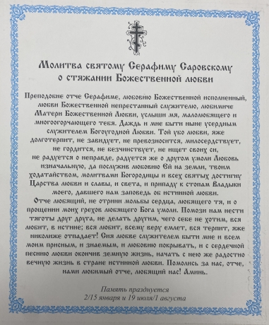 Ікона св. Серафим Саровський (Б.) 24х20см