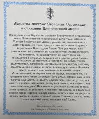 Ікона св. Серафим Саровський (Б.) 24х20см