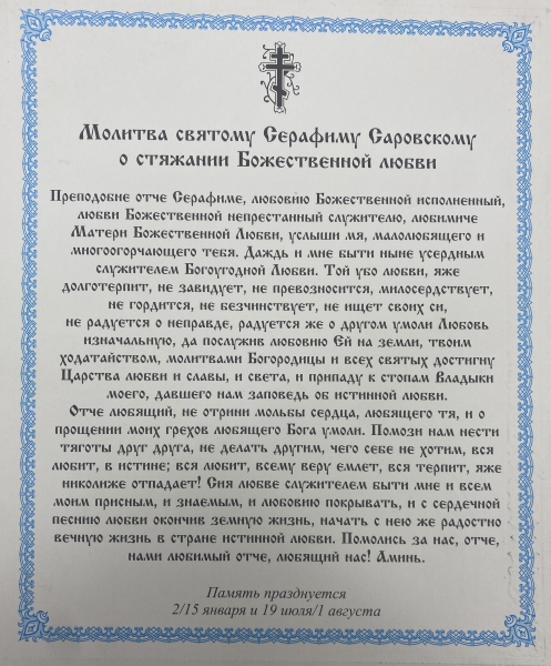 Ікона св. Серафим Саровський (Б.) 24х20см