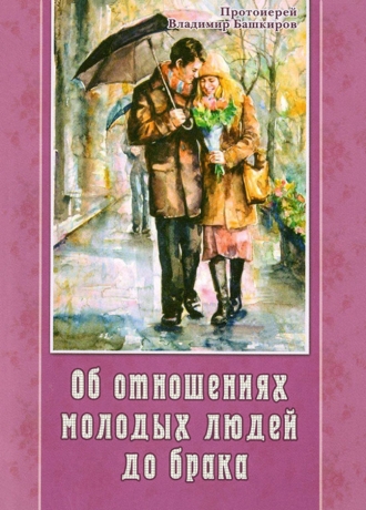 Про стосунки молодих людей до шлюбу (прот. В. Башкіров)