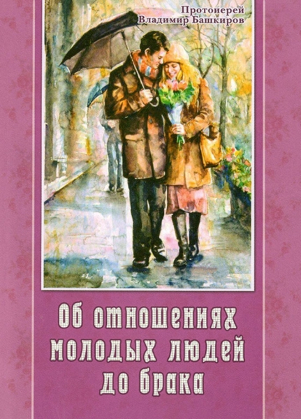 Об отношениях молодых людей до брака (прот. В. Башкиров) Х2956