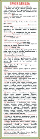 Проскомидия на пластике 104х30 