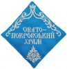 Салфетка: "Свято Покровський храм"