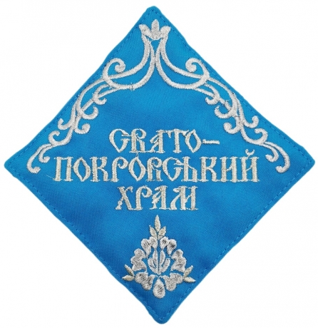 Салфетка: "Свято Покровський храм"