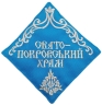 Салфетка: "Свято Покровський храм"