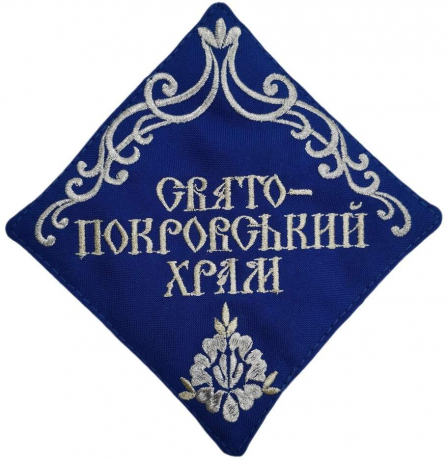 Салфетка: "Свято Покровський храм"