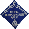 Салфетка: "Свято Покровський храм"