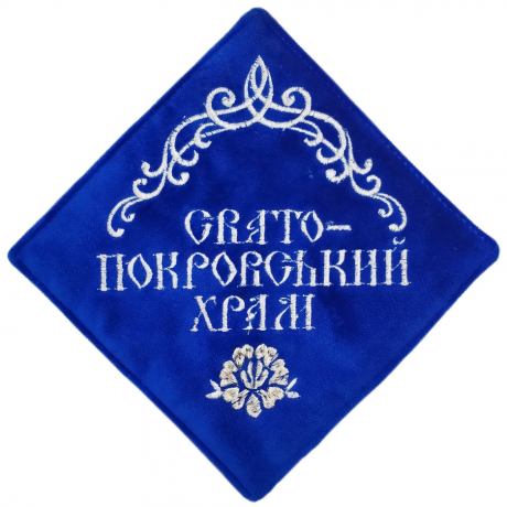 Салфетка: "Свято Покровський храм"