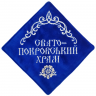 Салфетка: "Свято Покровський храм"