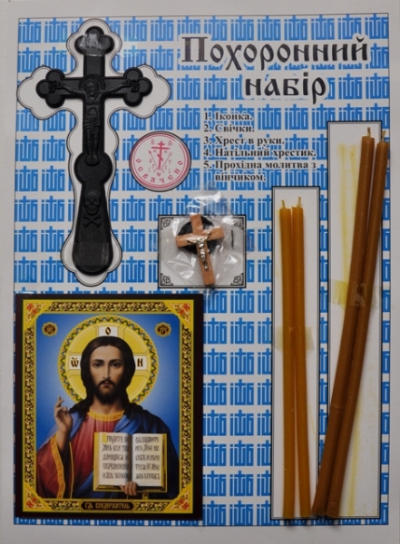 Похоронный набор