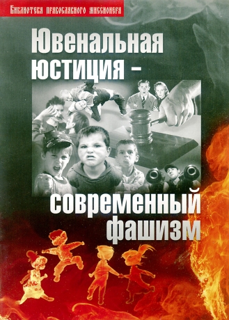 Ювенальна юстиція - сучасний фашизм
