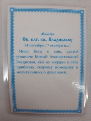 Ламінована ікона св. благ. кн. Владислав