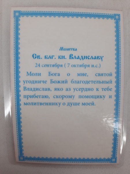 Ламінована ікона св. благ. кн. Владислав