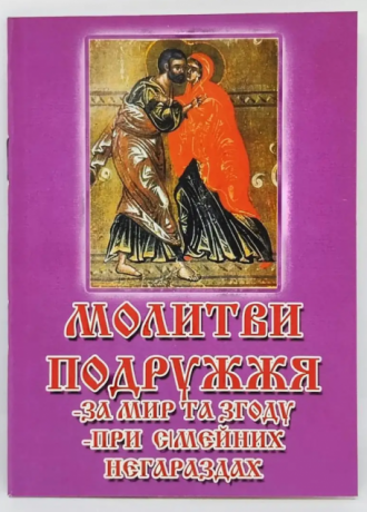 Молитви Подружжя 14*10 см, 24 сторінки