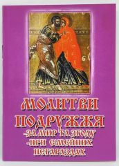 Молитви Подружжя 14*10 см, 24 сторінки 