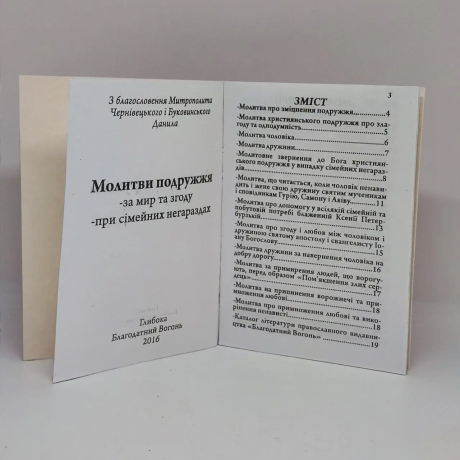 Молитви Подружжя 14*10 см, 24 сторінки