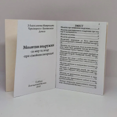 Молитви Подружжя 14*10 см, 24 сторінки 