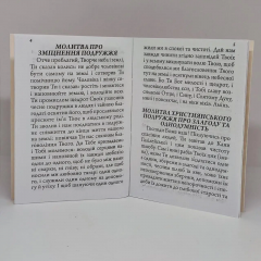 Молитви Подружжя 14*10 см, 24 сторінки 